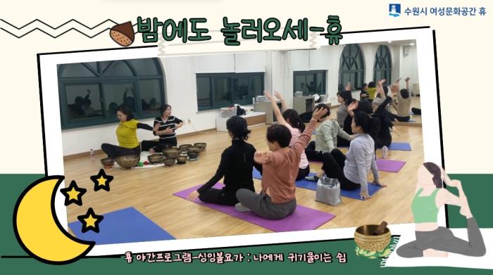 ▲밤에도 놀러오세-休 : 나에게 귀기울이는 쉼(싱잉볼요가)